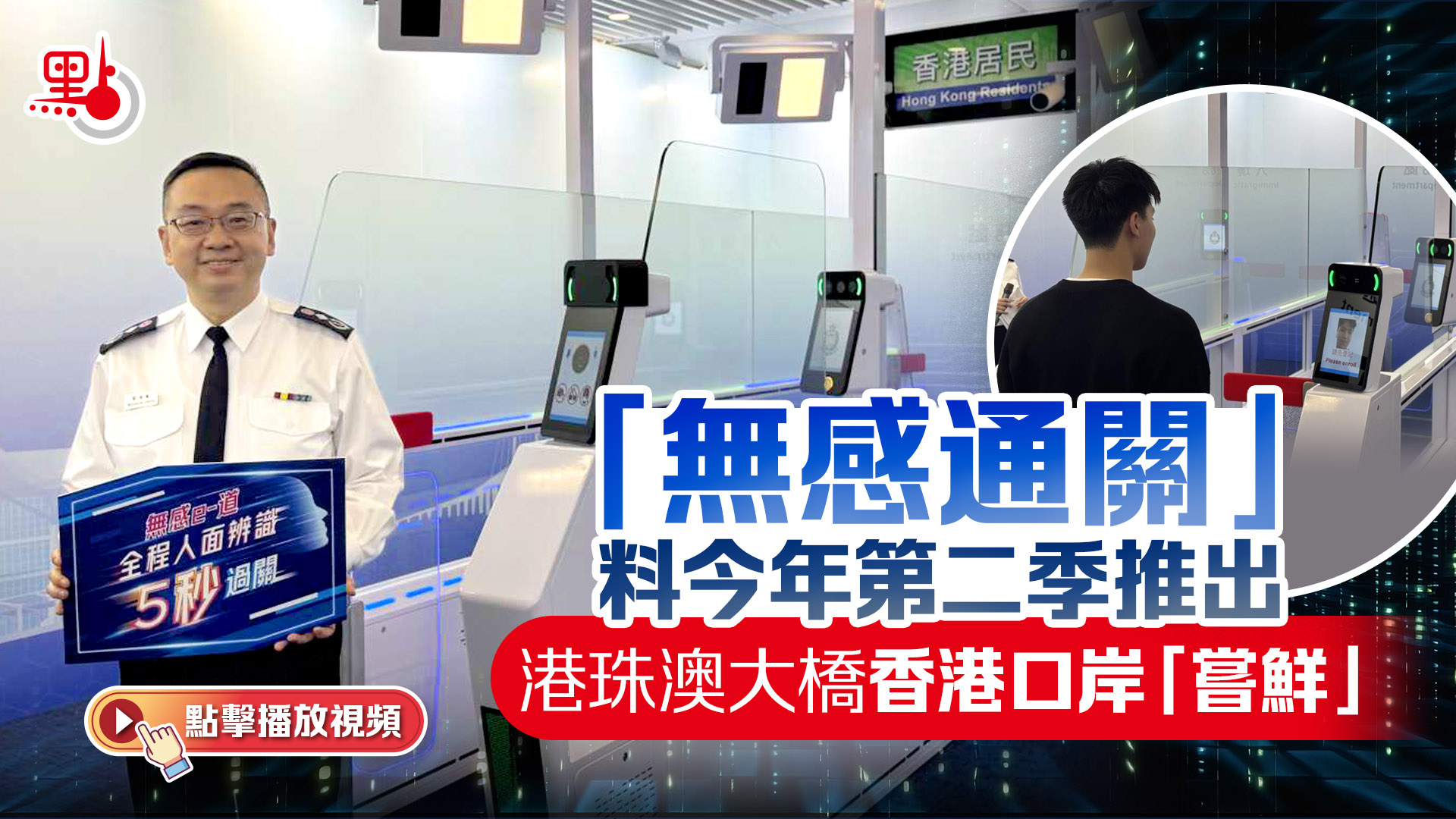 （有片+多圖）「無感通關」料今年第二季推出　港珠澳大橋香港口岸「嘗鮮」