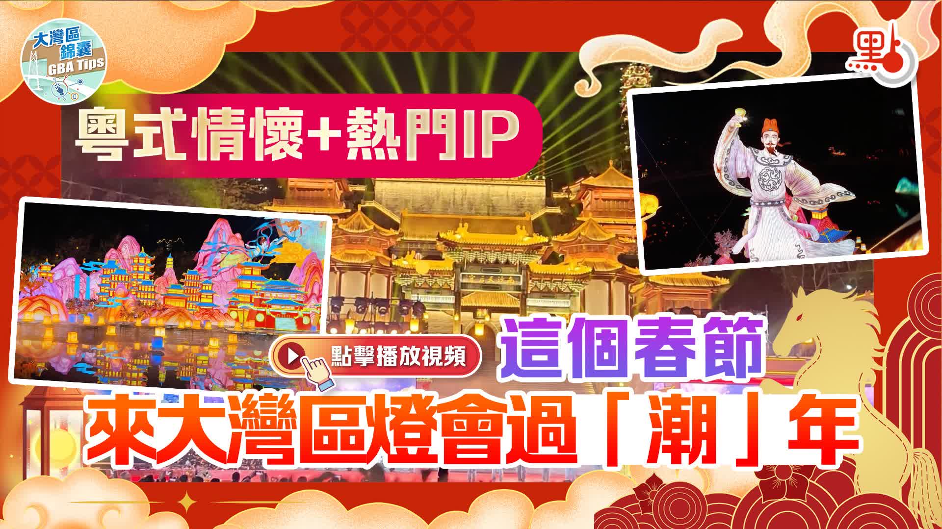 （有片）大灣區錦囊·生活｜粵式情懷+熱門IP　這個春節來大灣區燈會過「潮」年