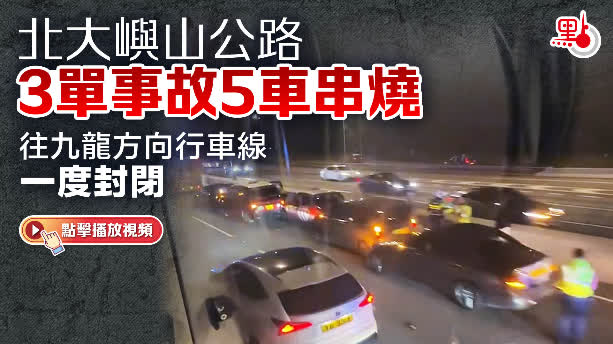 （有片）北大嶼山公路3單事故5車串燒　往九龍方向行車線一度封閉