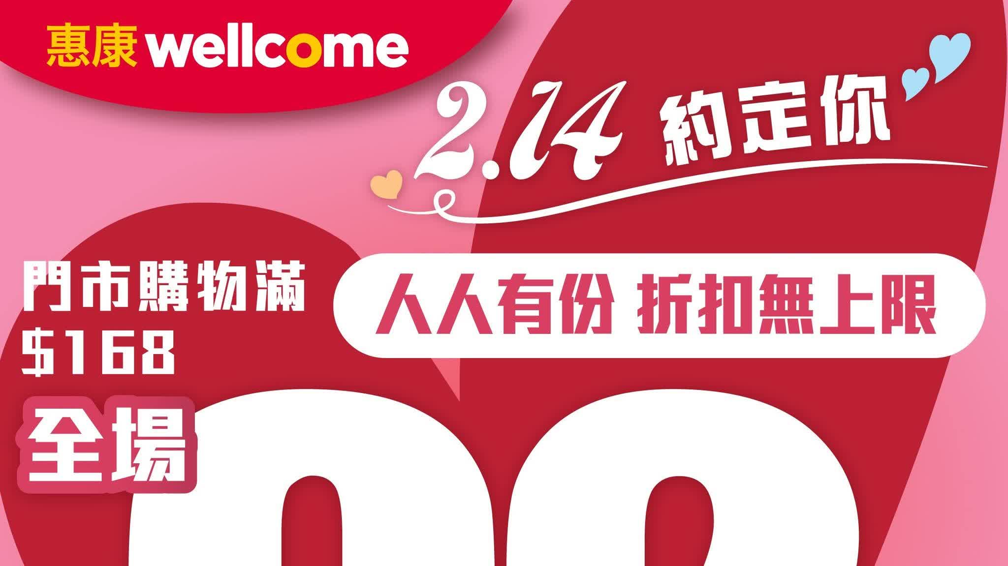 Valentine's Day exclusive: Wellcome offers discounts up to 15% off