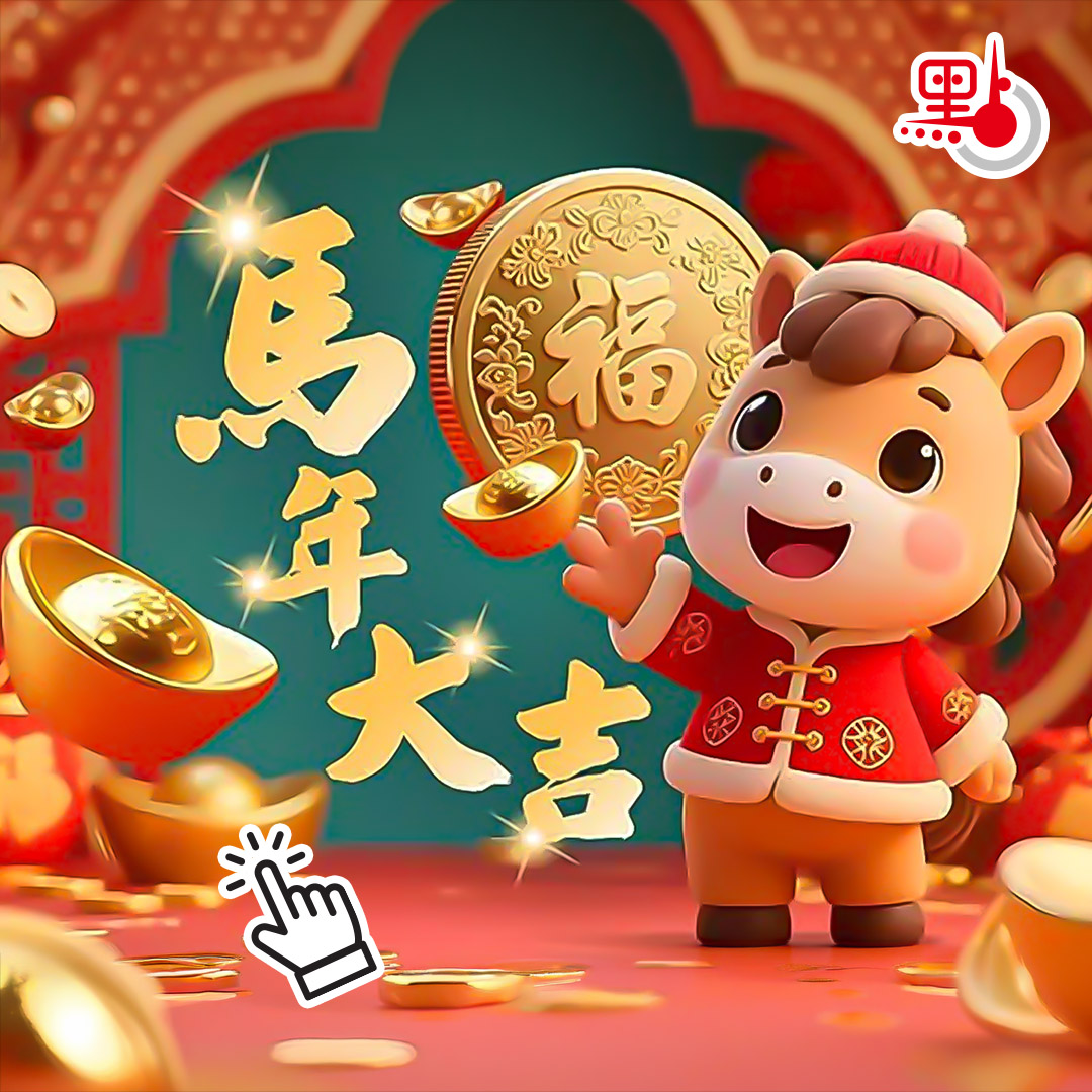馬年新春