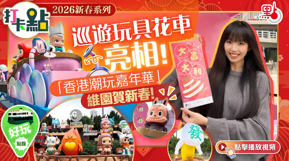 （有片）巡遊玩具花車亮相！「香港潮玩嘉年華」維園賀新春！｜2026新春系列｜打卡點EP148