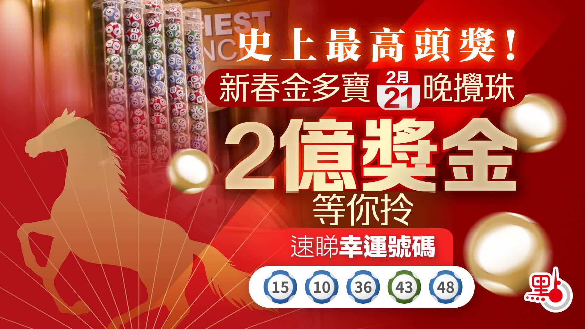 （有片）史上最高頭獎！新春金多寶今晚攪珠　2億獎金等你拎