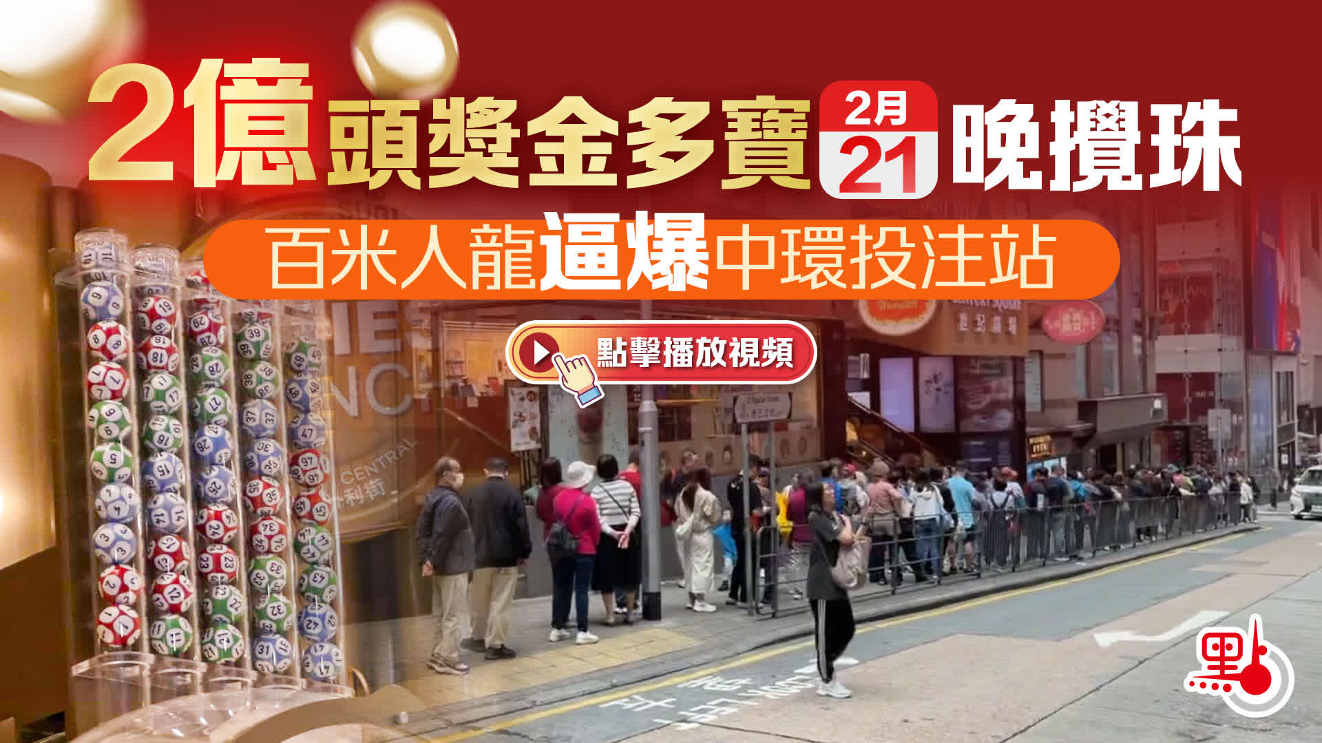（有片）2億頭獎金多寶今晚攪珠　百米人龍逼爆中環投注站
