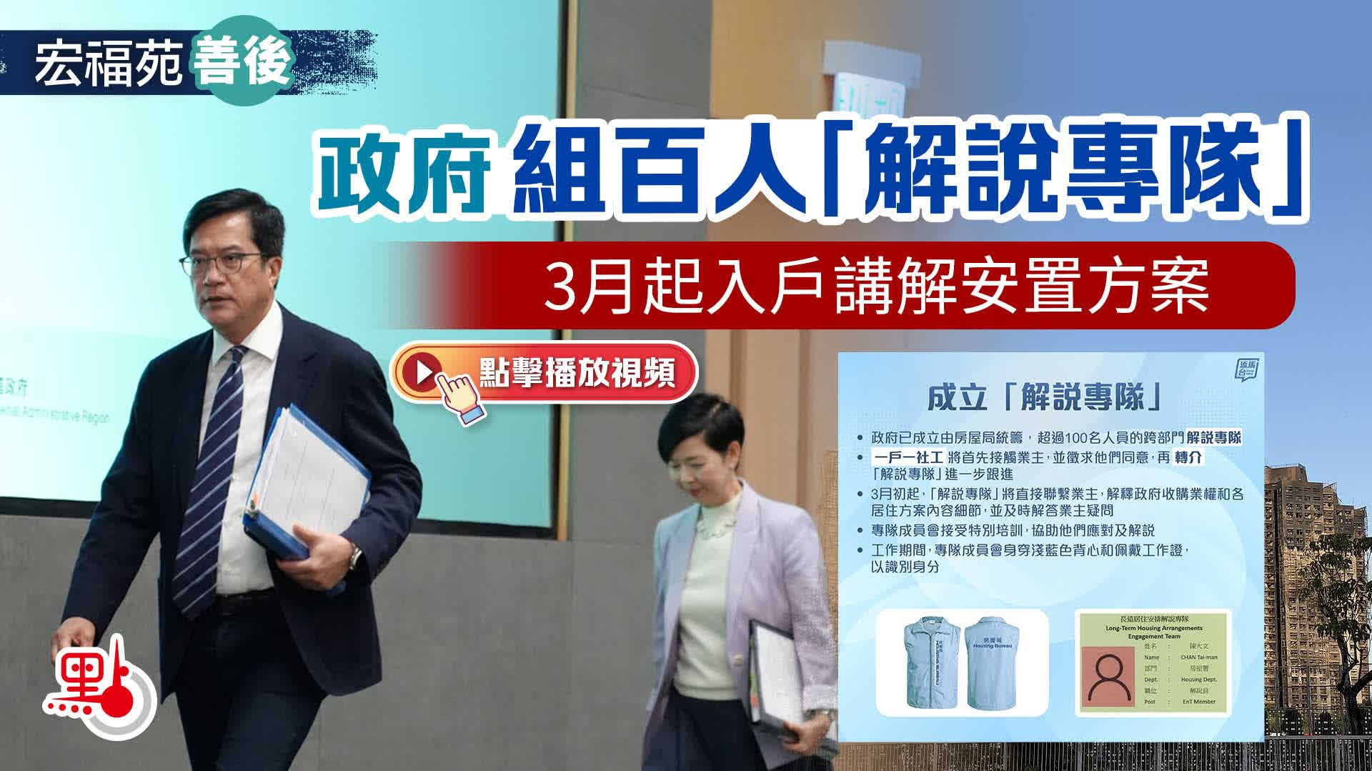 （有片）宏福苑善後｜政府組百人「解說專隊」　下月起入戶講解安置方案