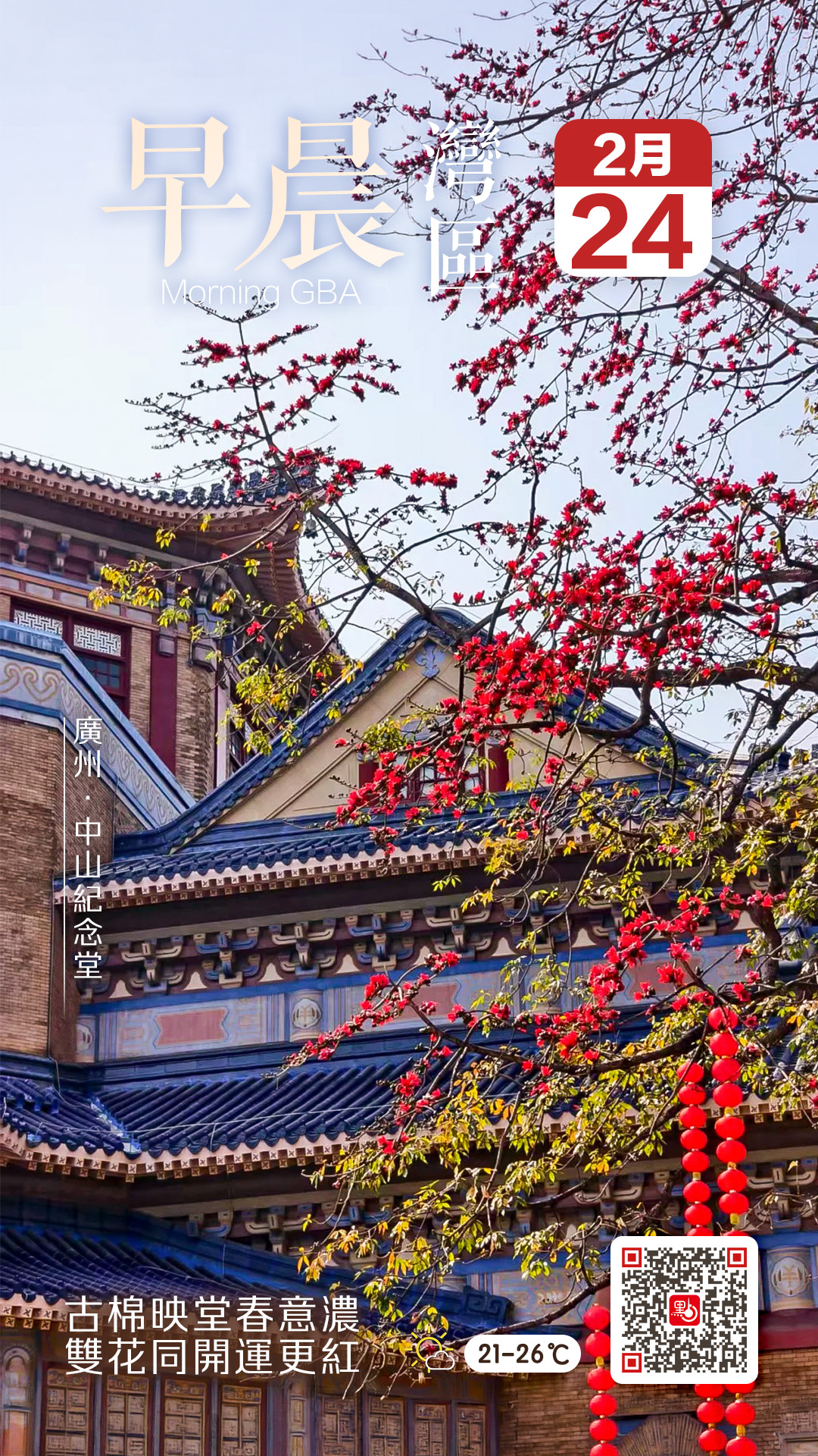 發現灣區｜羊城春色