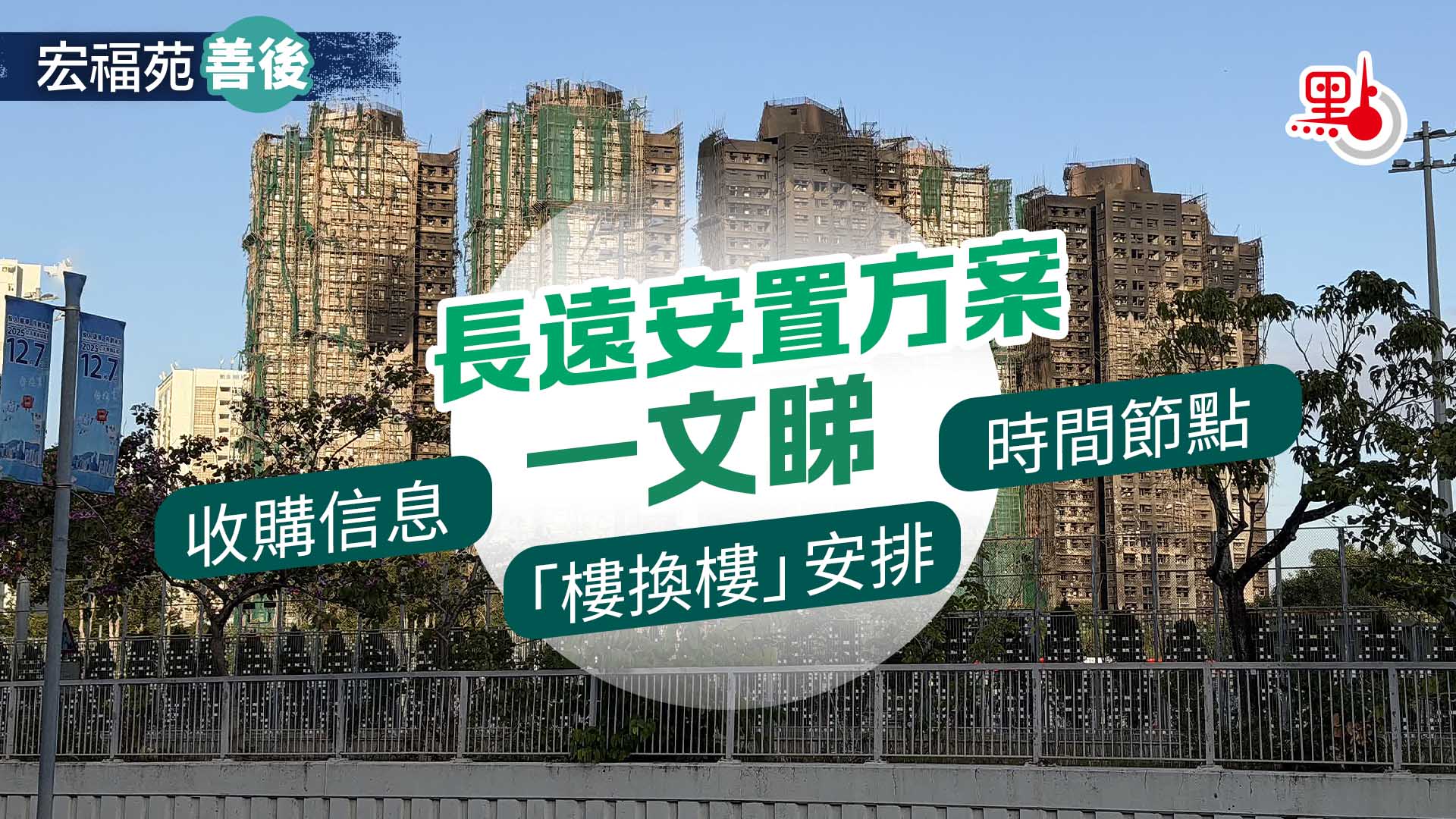 （有片）宏福苑善後｜長遠安置方案一文睇　收購信息/「樓換樓」安排/時間節點