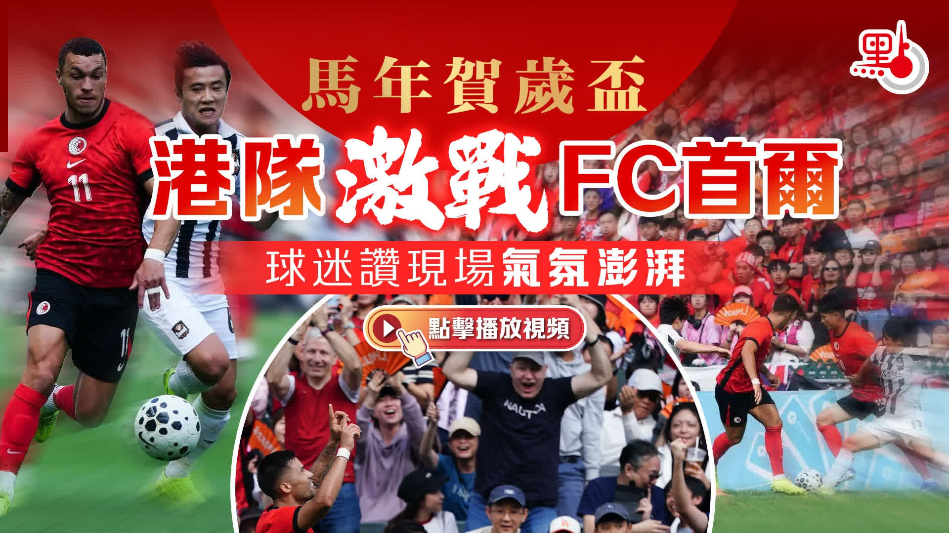 （有片+多圖）馬年賀歲盃港隊激戰FC首爾　球迷讚現場氣氛澎湃