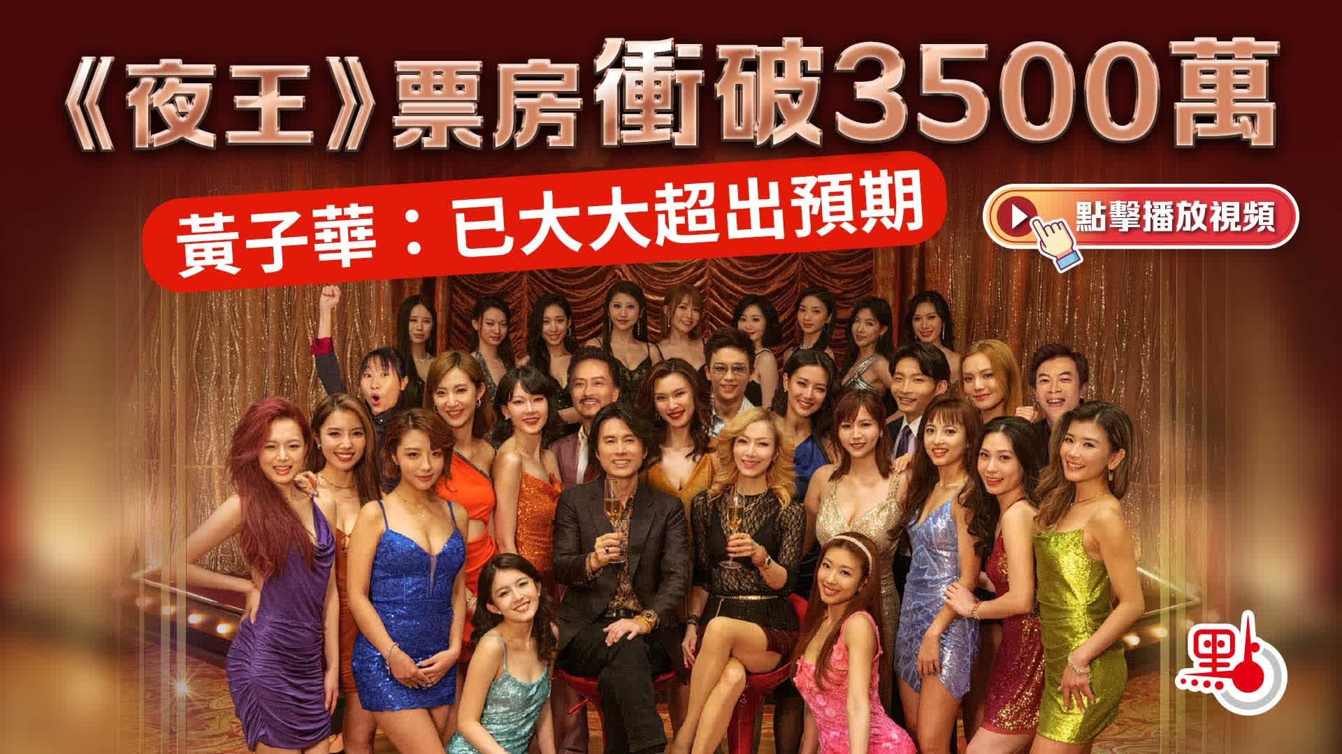 （有片）《夜王》票房衝破3500萬　黃子華：已大大超出預期
