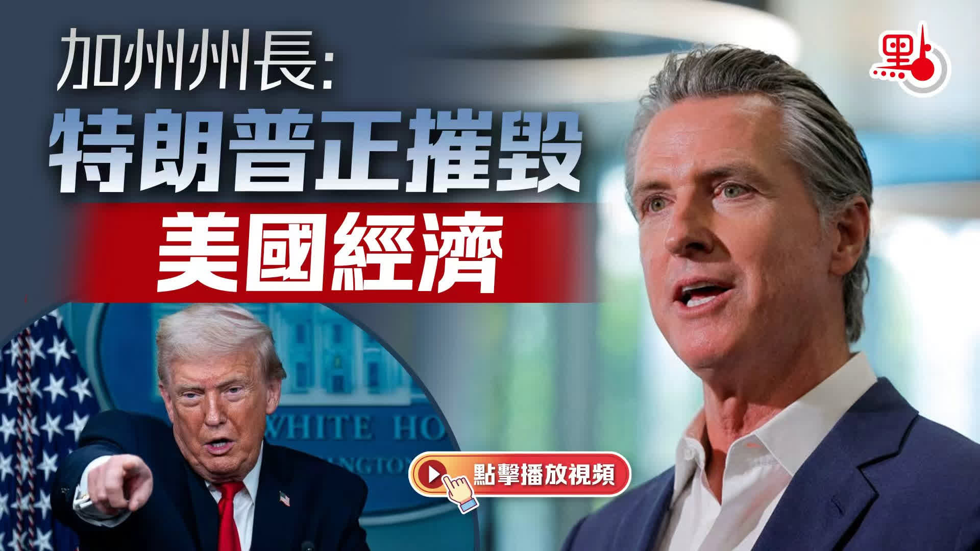 （有片）加州州長：特朗普正摧毀美國經濟