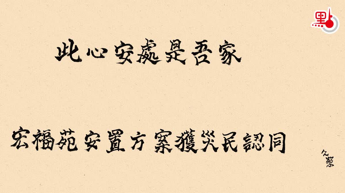 久慧說法｜此心安處是吾家　宏福苑安置方案獲災民認同