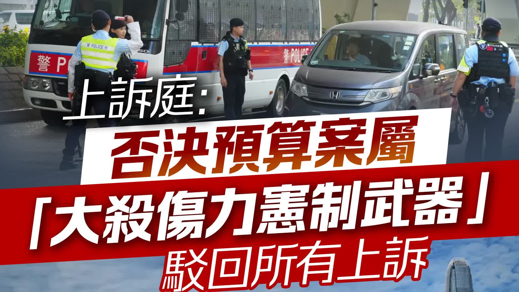 35+顛覆案｜上訴庭：否決預算案屬「大殺傷力憲制武器」　駁回所有上訴