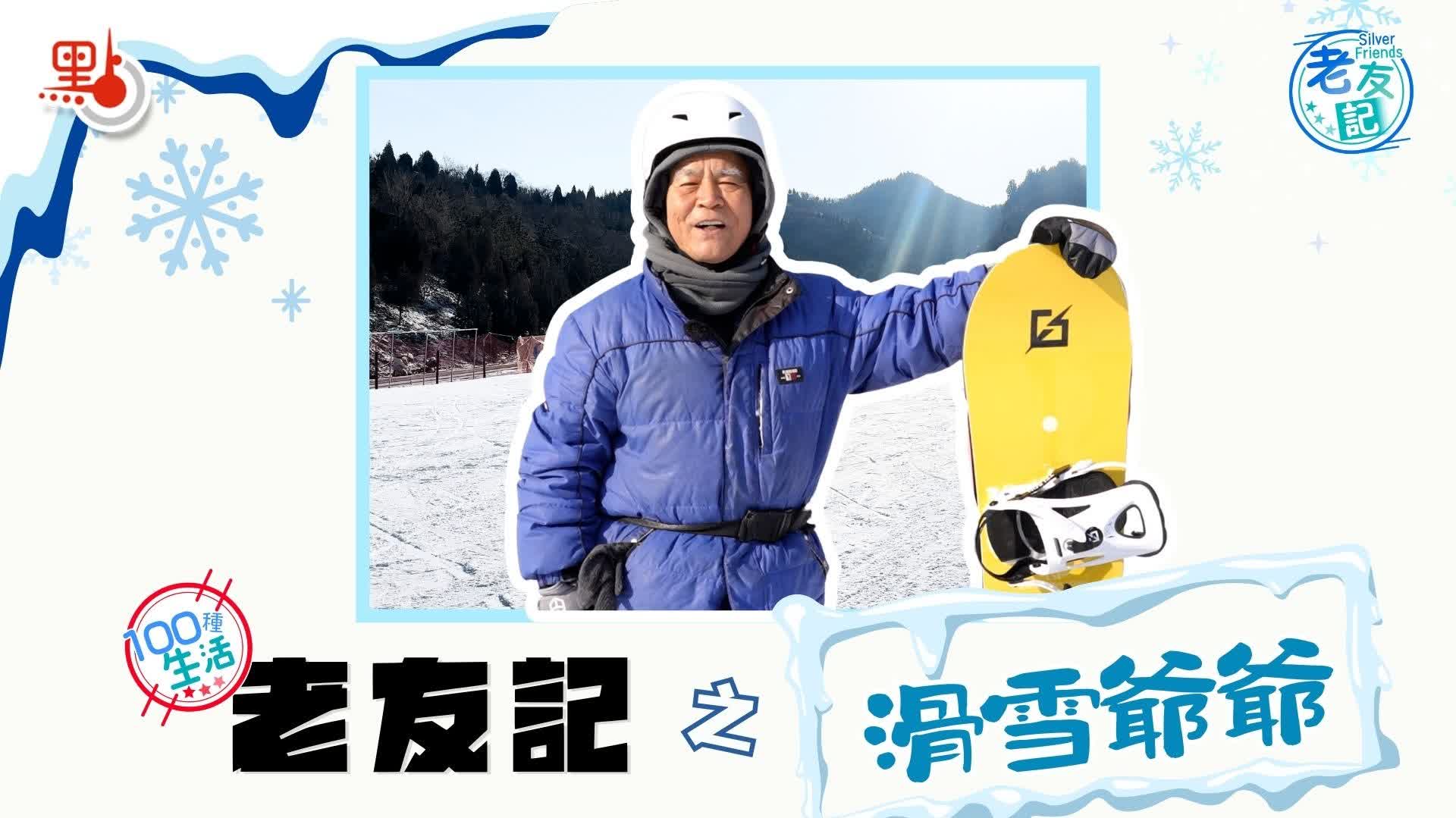 100種生活·老友記｜77歲「滑雪爺爺」玩轉單板　變身新生代滑雪搭子