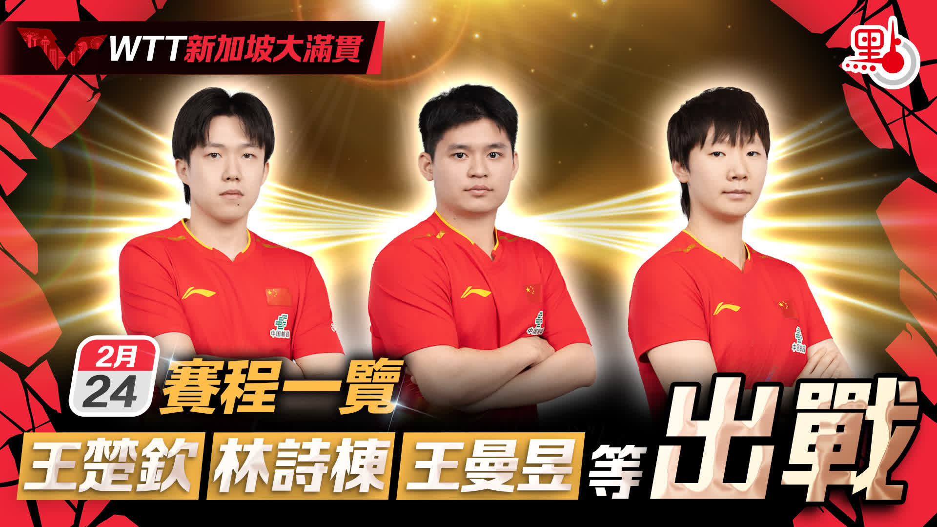 WTT新加坡大滿貫｜2·24賽程一覽　王楚欽林詩棟王曼昱等出戰