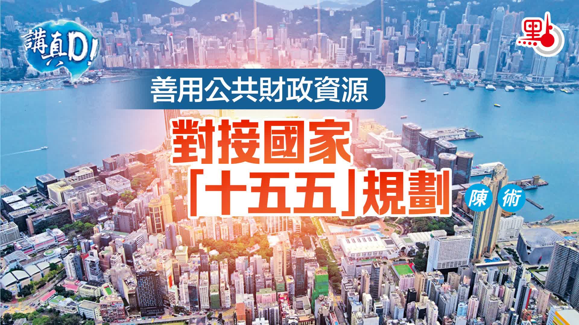 講真D｜善用公共財政資源　對接國家「十五五」規劃