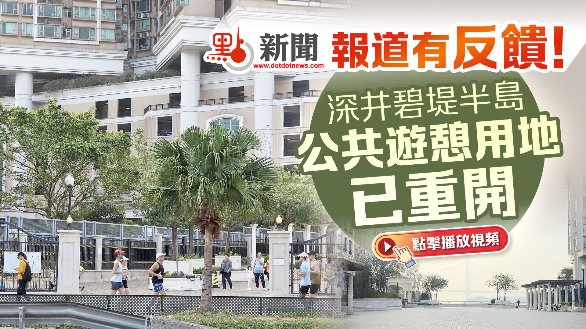 點新聞報道有反饋！深井碧堤半島公共遊憩用地已重開