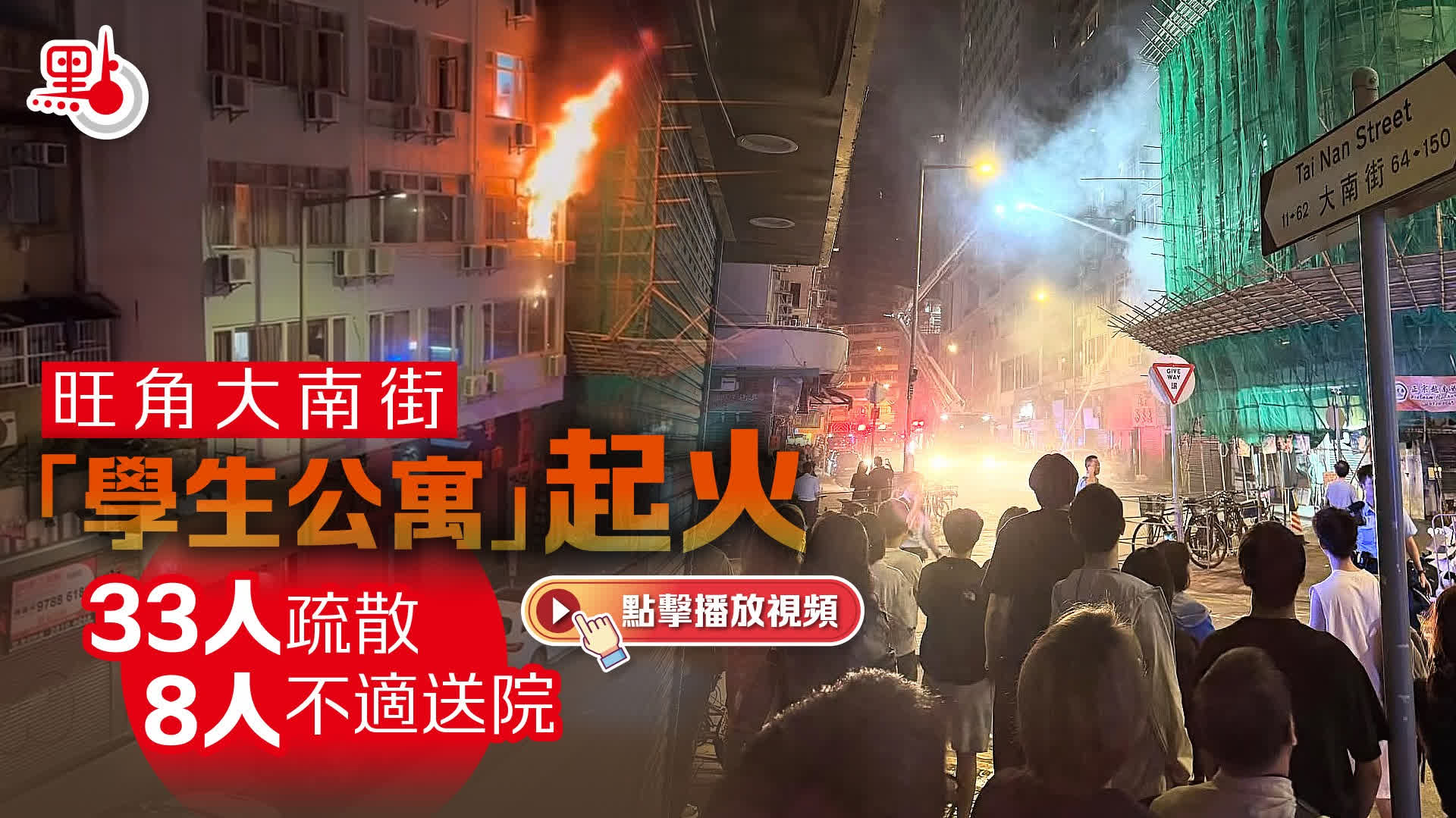 （有片）旺角大南街「學生公寓」起火　33人疏散　8人不適送院