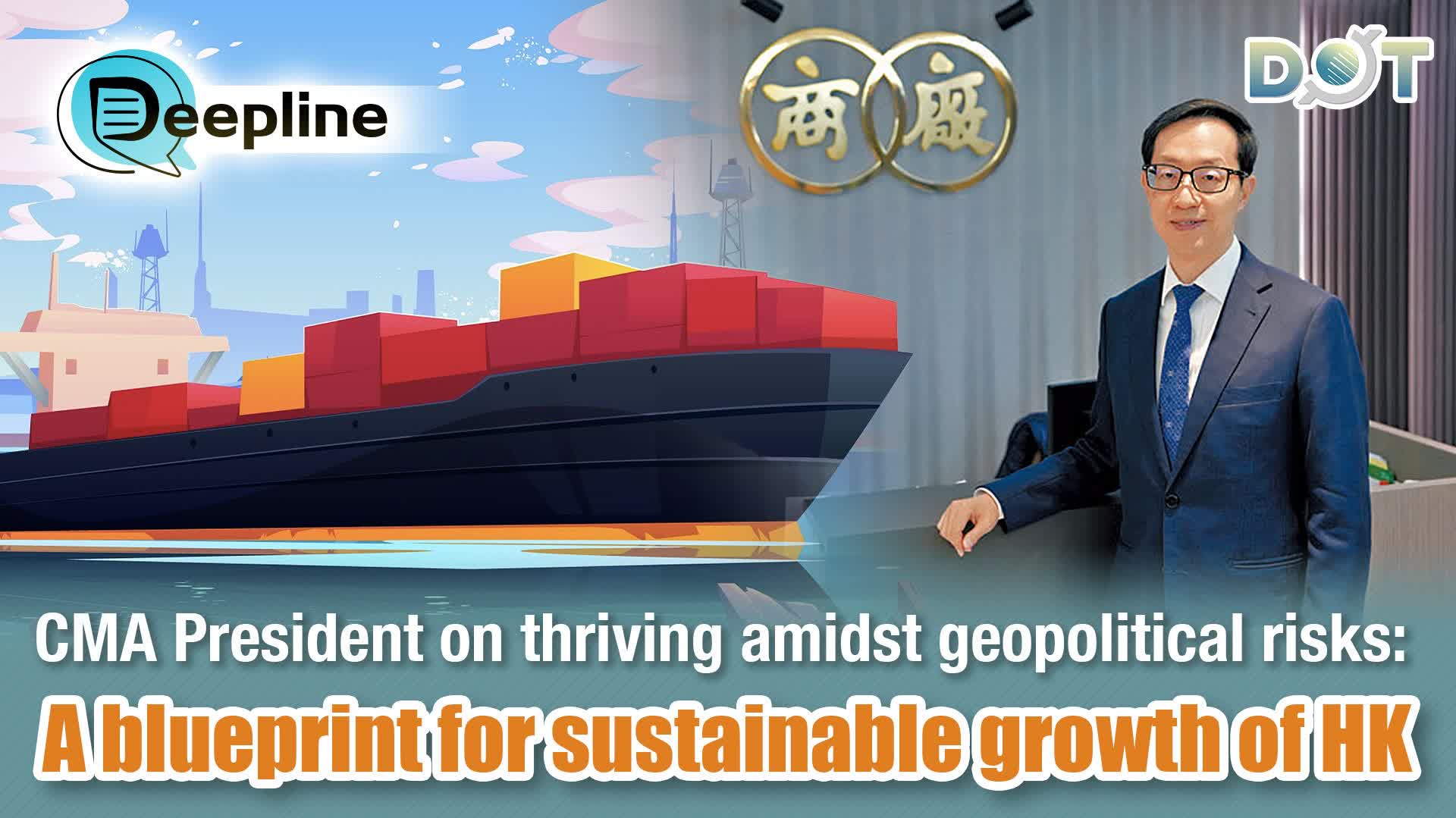 Deepline | CMA President on thriving amidst geopolitical risks: A blueprint for sustainable growth of HK