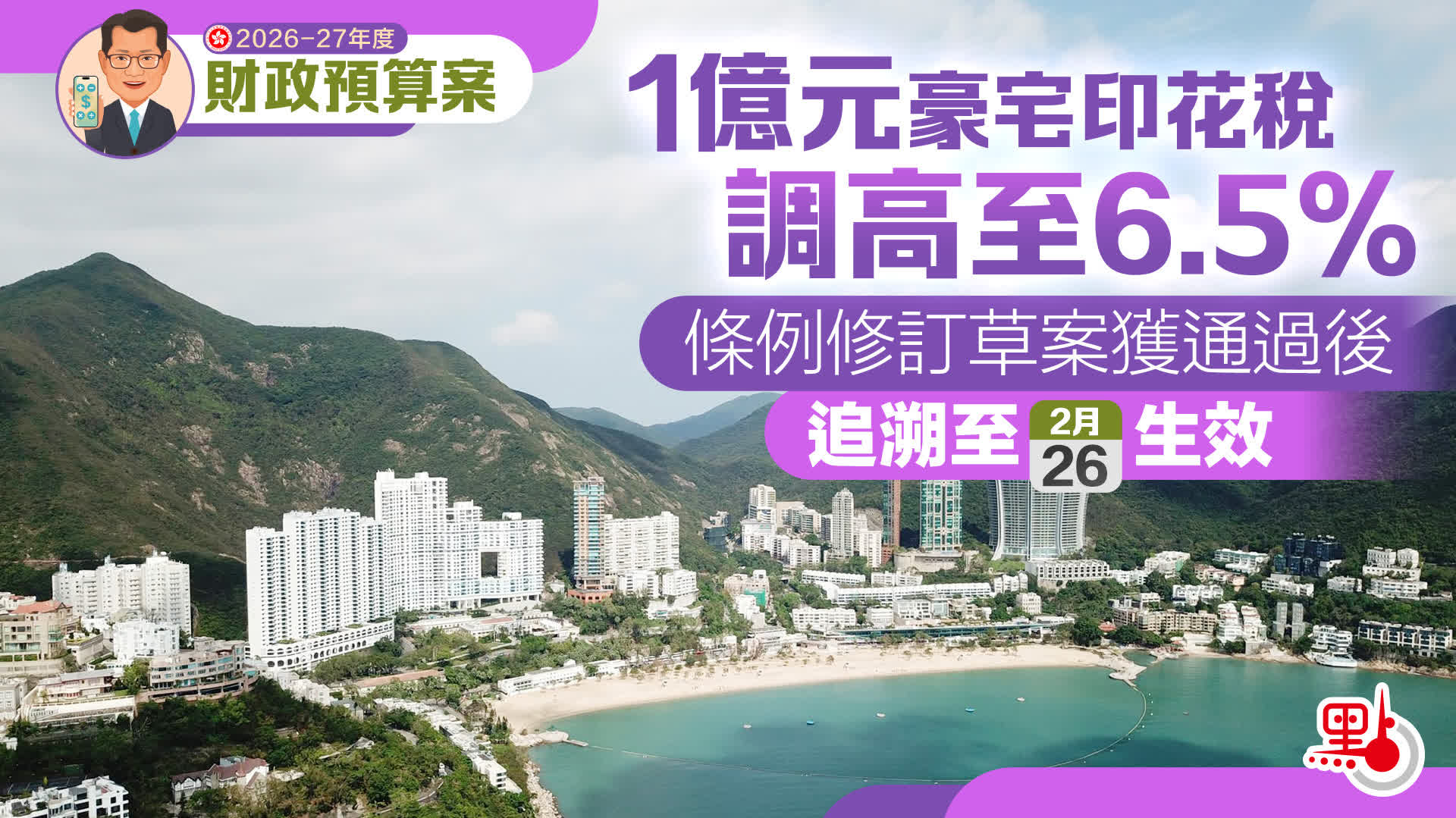 預算案｜1億元以上豪宅印花稅調高至6.5%　明起生效