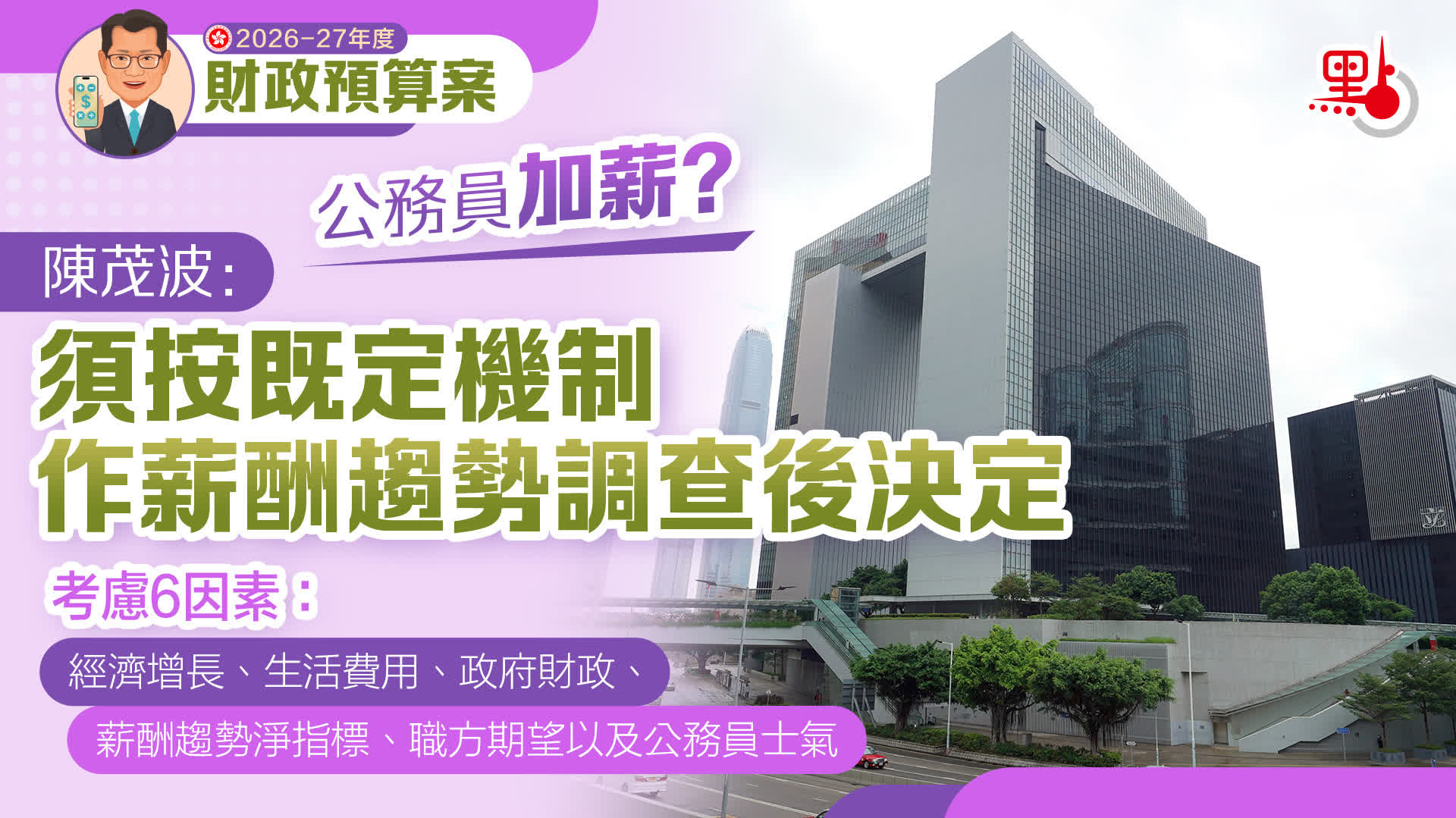 （有片）預算案｜公務員加薪？陳茂波：須按既定機制作薪酬趨勢調查後決定