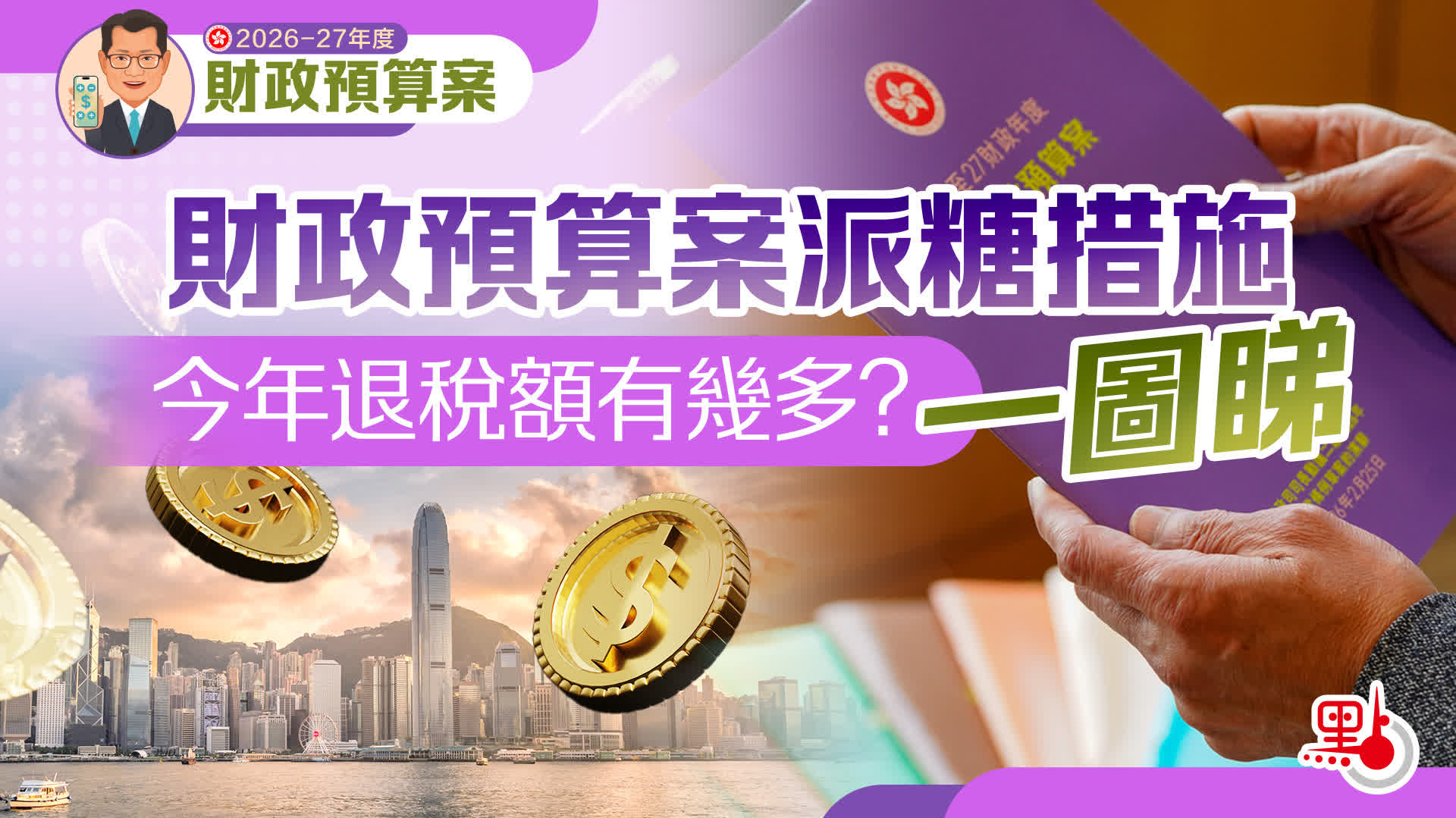 預算案派糖措施一圖睇　今年退稅額有幾多？