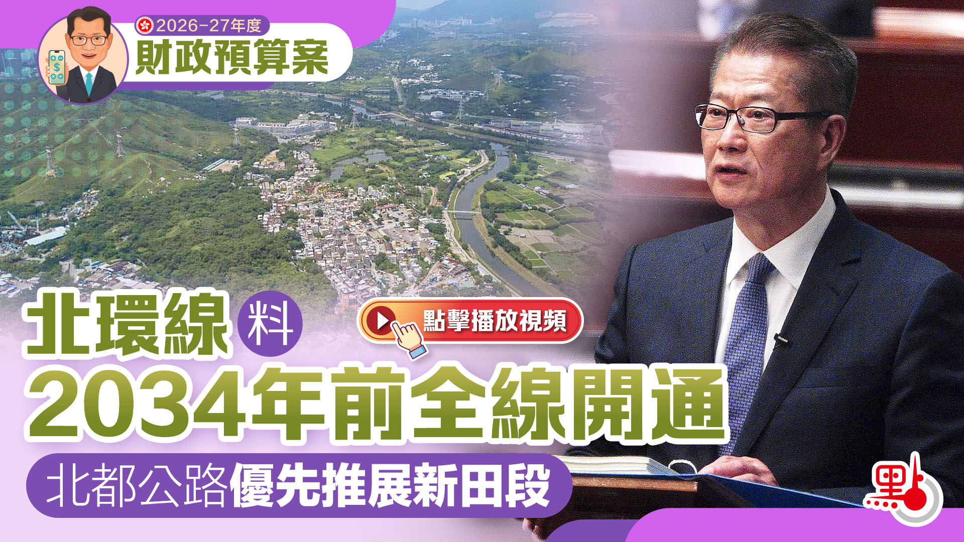 預算案｜北環線料2034年前全線開通　北都公路優先推展新田段