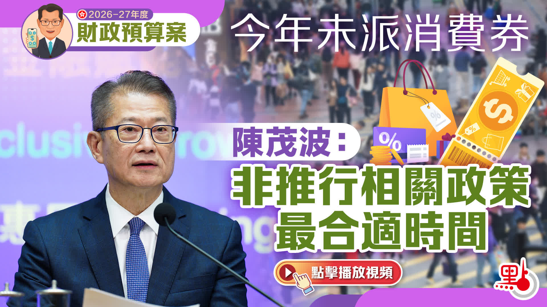 （有片）預算案｜今年未派消費券　陳茂波：非推行相關政策最合適時間