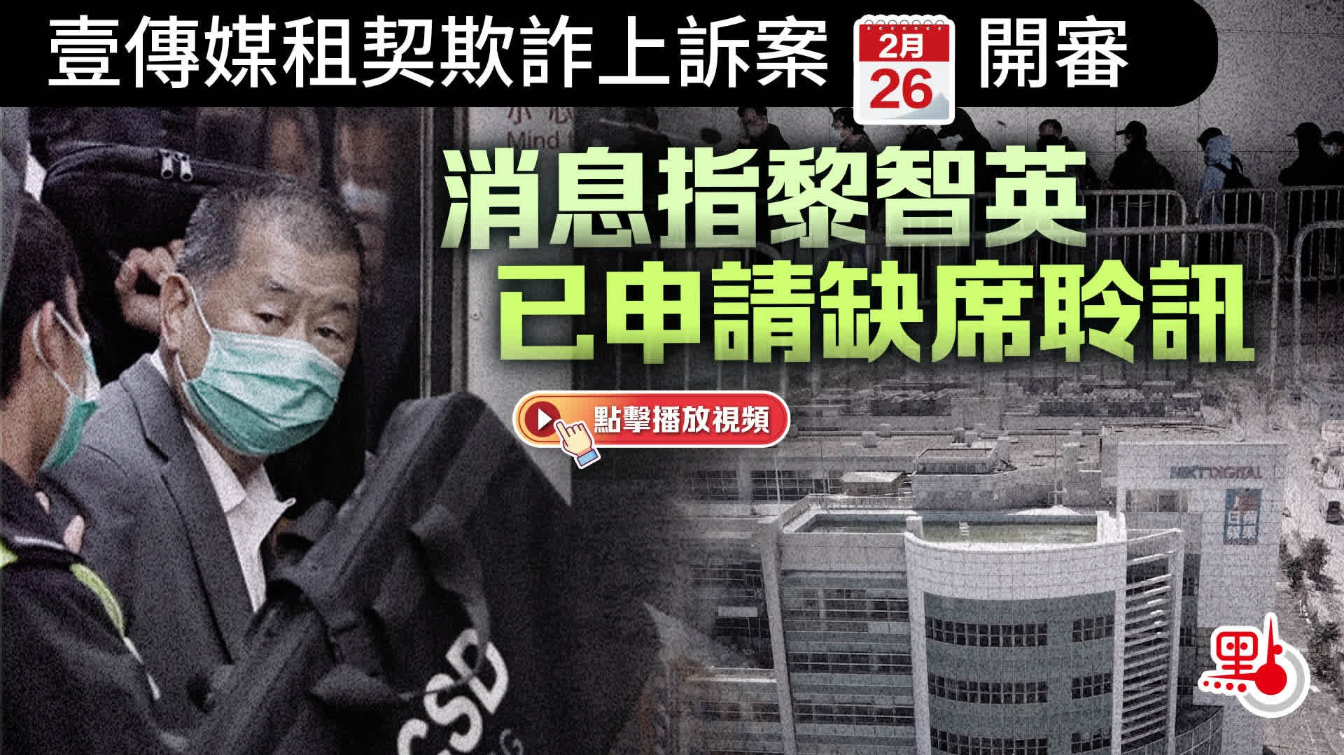 （有片）壹傳媒租契欺詐上訴案今開審　消息指黎智英已申請缺席聆訊