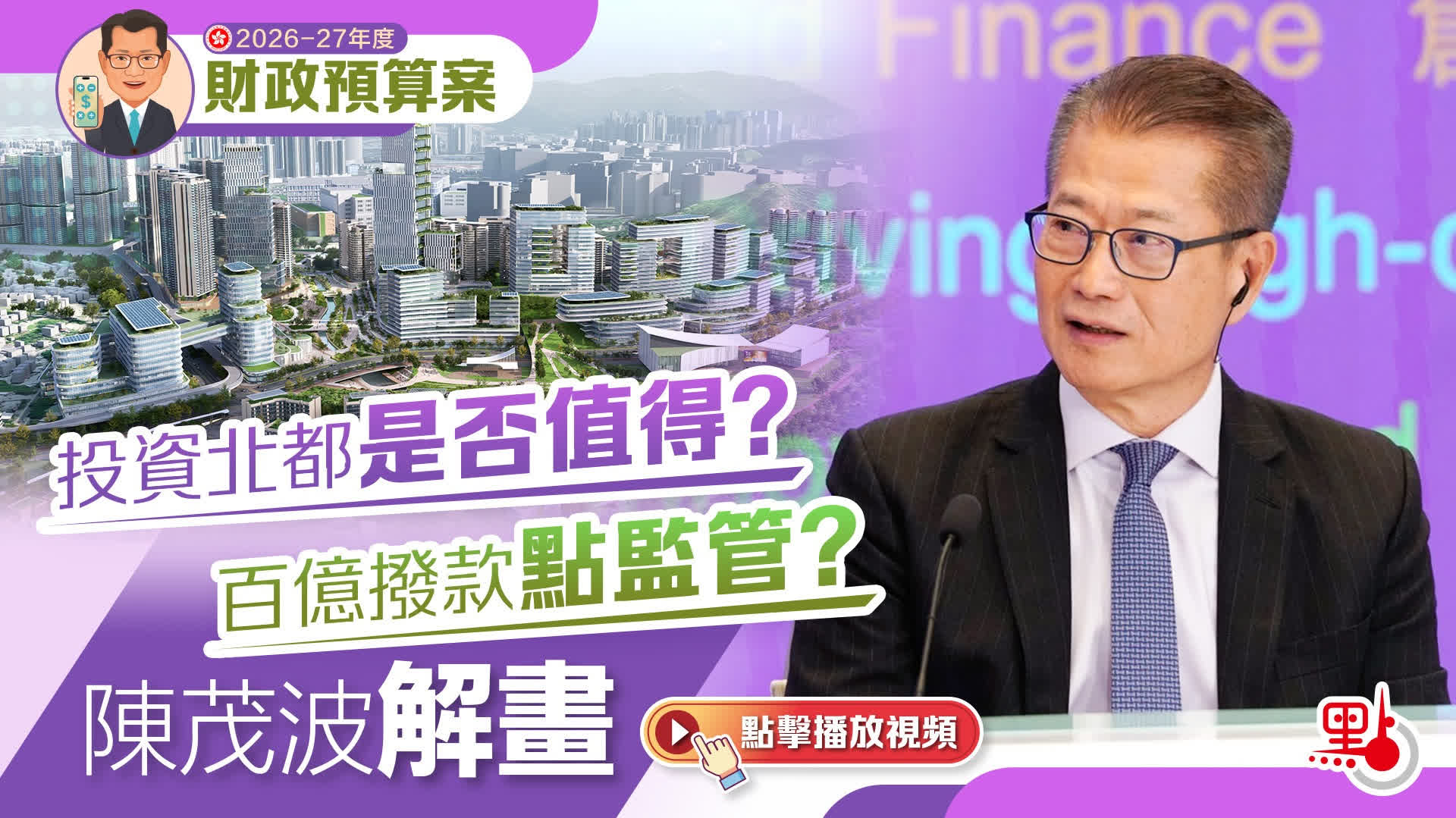 （有片）預算案｜投資北都是否值得？百億撥款點監管？陳茂波解畫