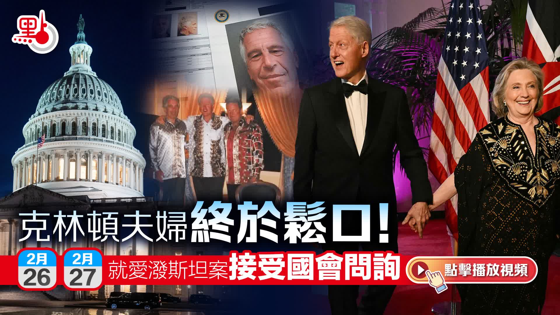 （有片）克林頓夫婦終於鬆口！今明就愛潑斯坦案接受國會問詢