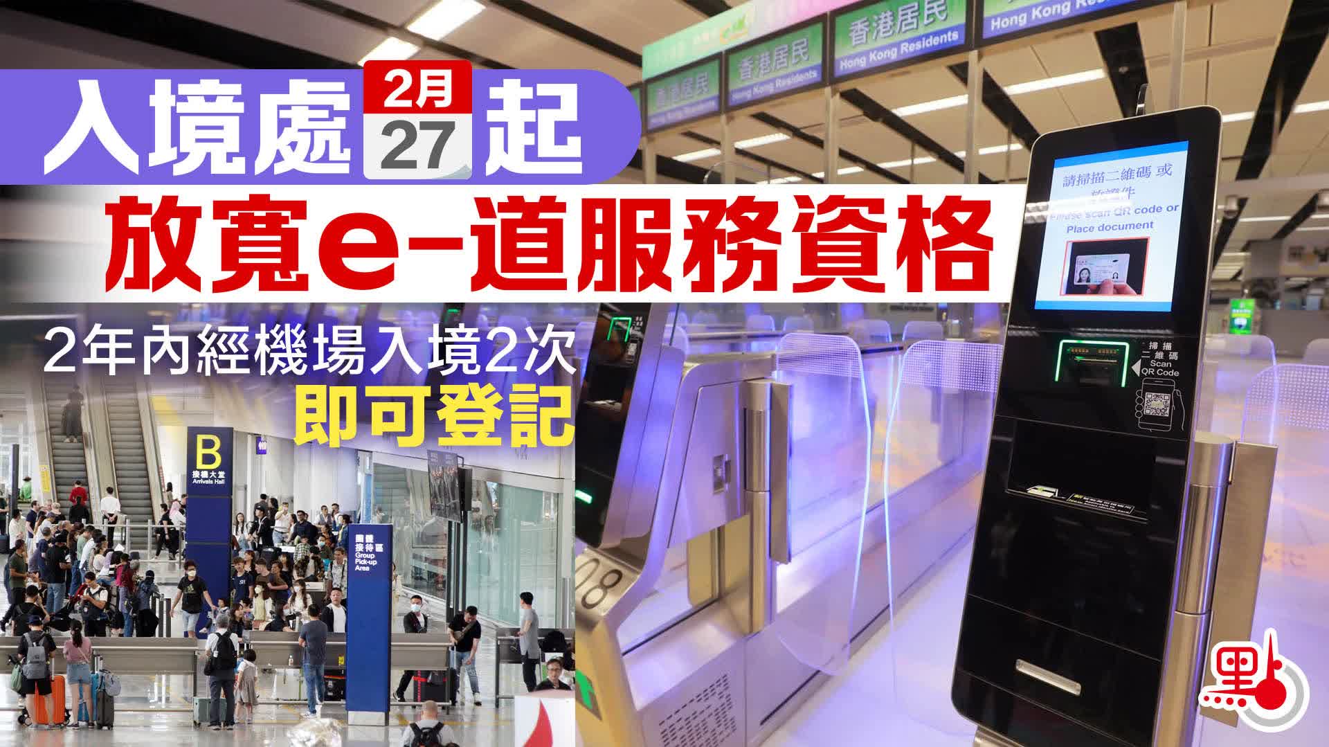 （有片）經常訪港客通關今起放寬　2年機場入境2次可免費登記e-道 - 港聞