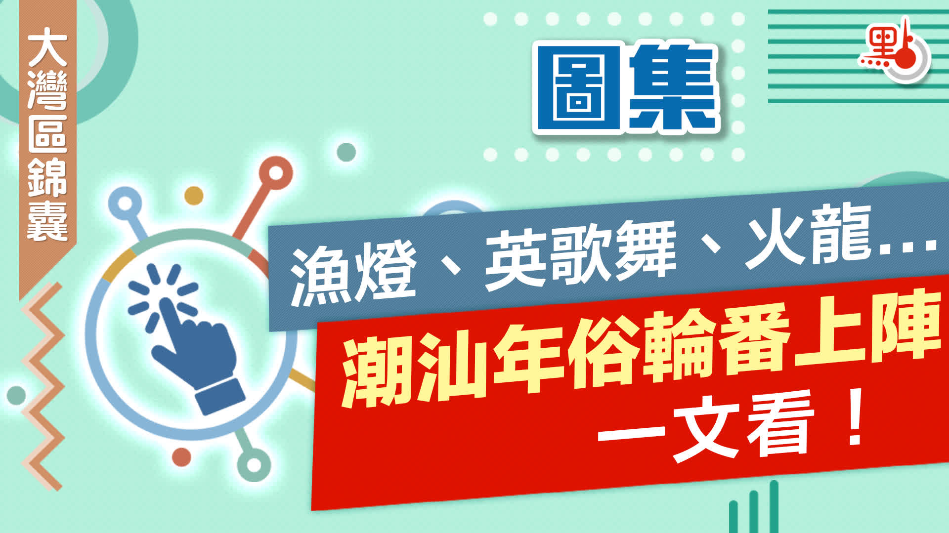 （多圖）大灣區錦囊·生活｜漁燈、英歌舞、火龍...潮汕年俗輪番上陣