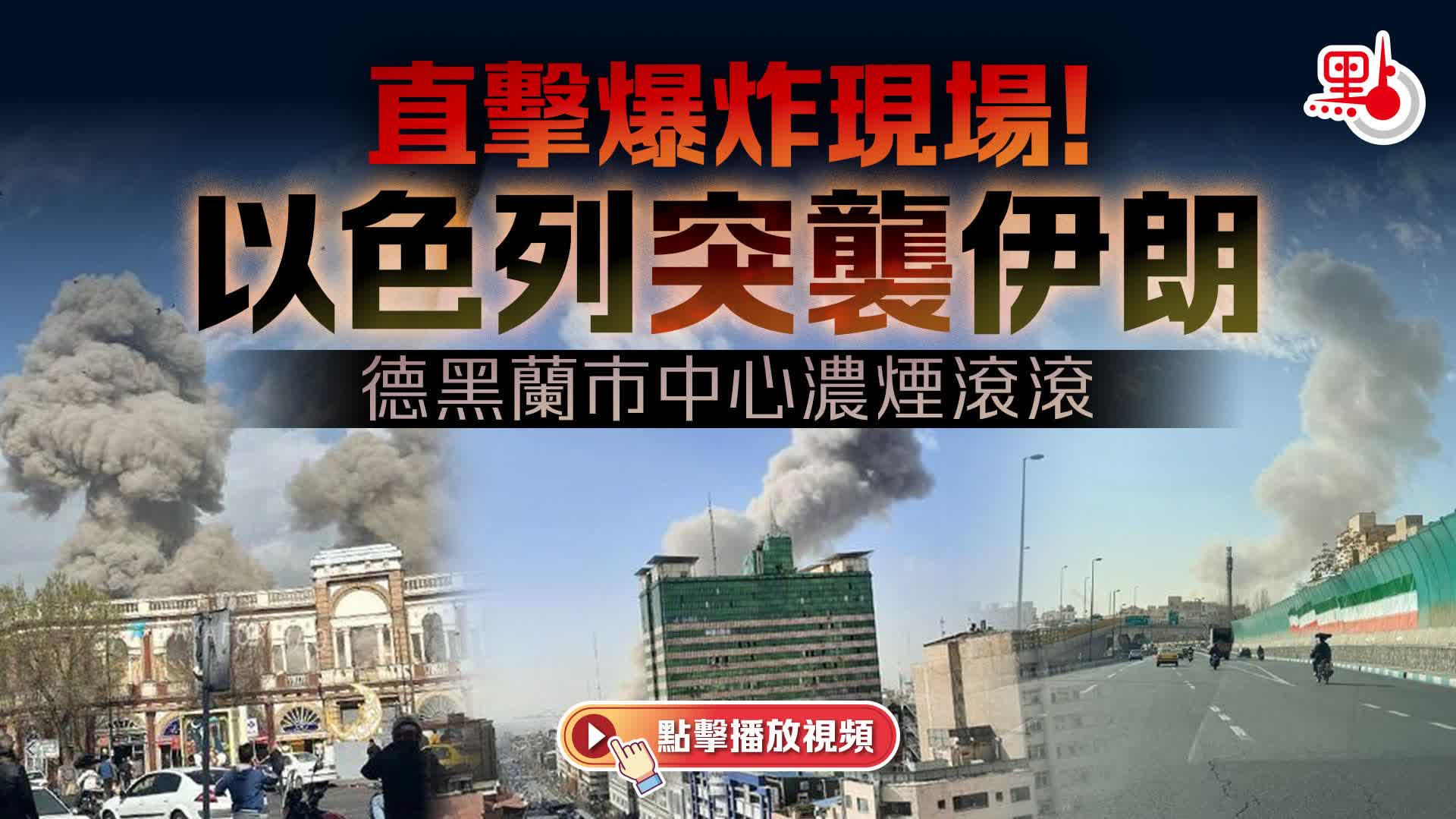 （有片+多圖）直擊爆炸現場！以色列突襲伊朗　德黑蘭市中心濃煙滾滾