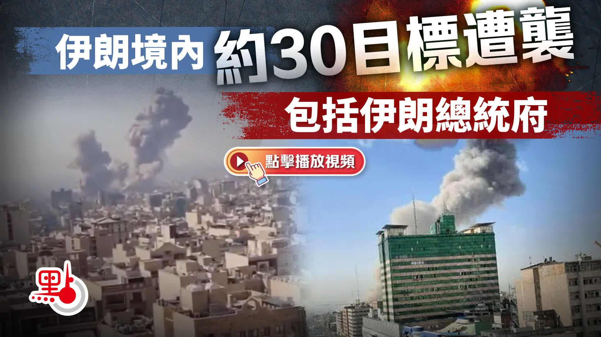 （有片）伊朗境內約30目標遭襲　包括伊朗總統府