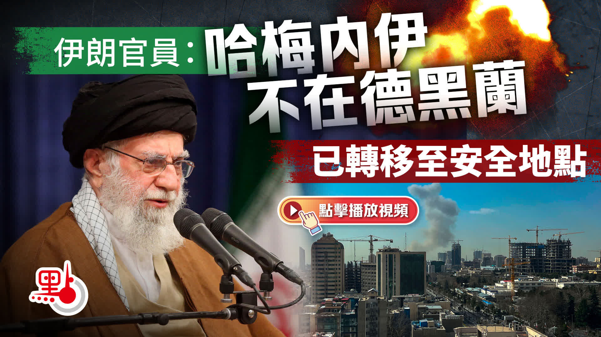 （有片）伊朗官員：哈梅內伊不在德黑蘭　已轉移至安全地點