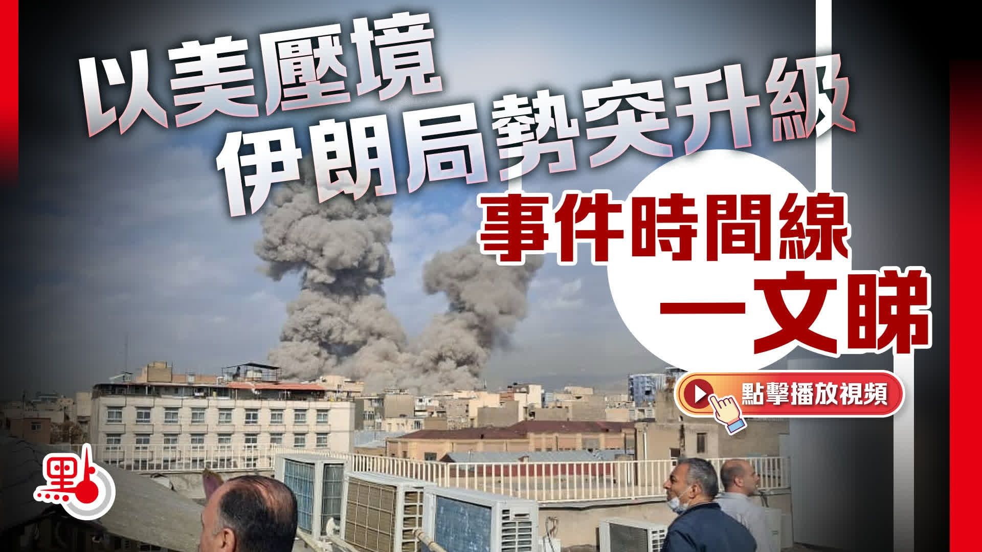 （不斷更新）以美壓境　伊朗局勢突升級　事件時間線一文睇清