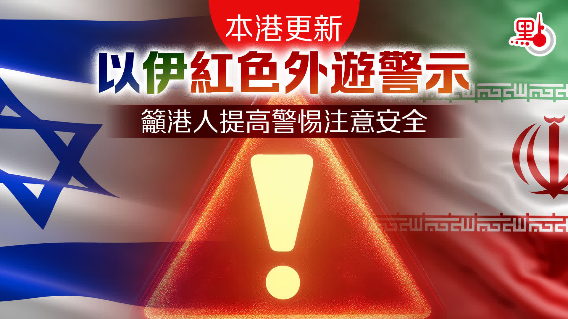 （有片）本港更新以伊紅色外遊警示　籲港人提高警惕注意安全