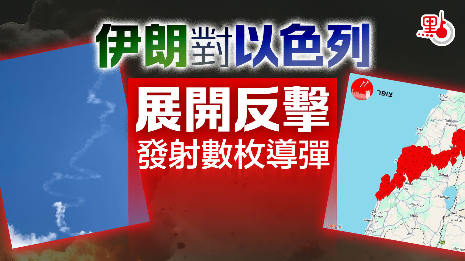 （有片）伊朗對以色列展開反擊　發射數枚導彈