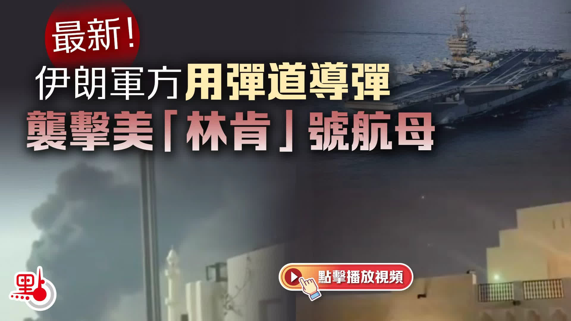 伊朗軍方稱用彈道導彈襲擊美「林肯」號航母 美方回應 - 國際 - 點新聞