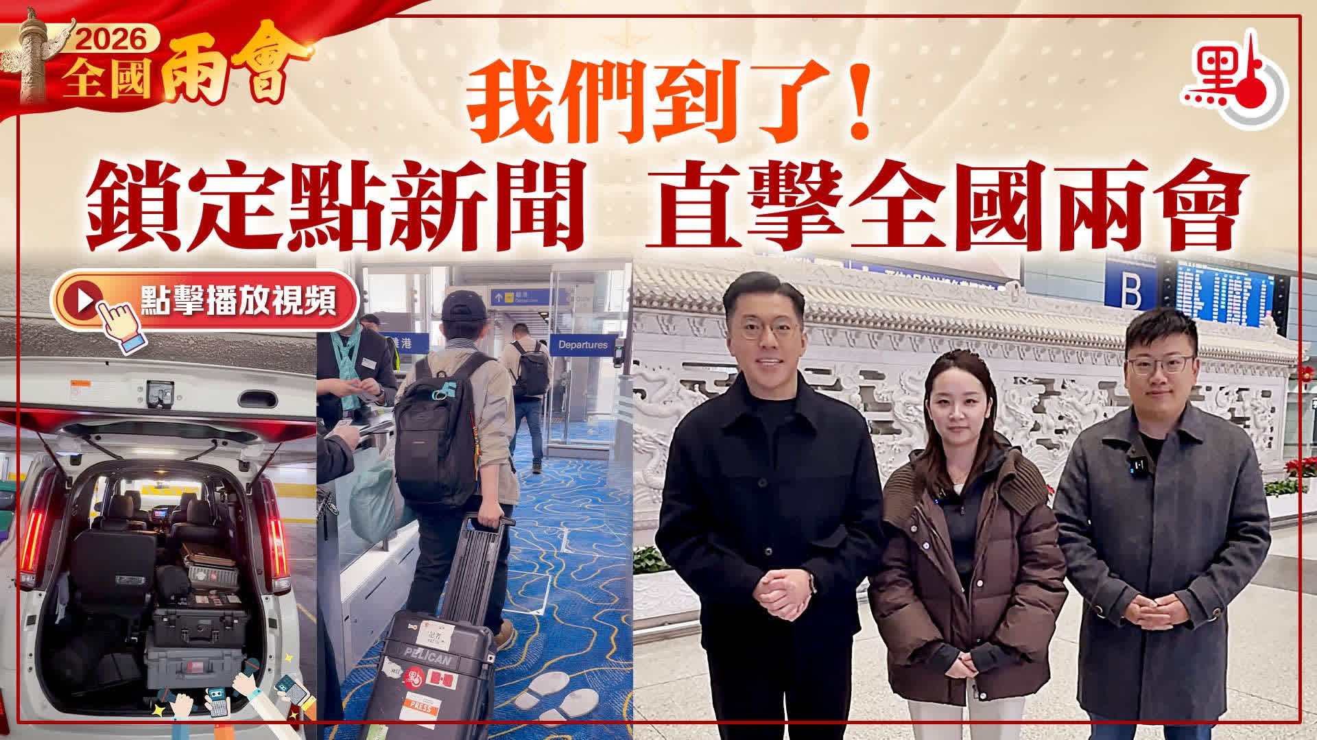 （有片）我們到了！鎖定點新聞　直擊全國兩會 - 兩會視頻