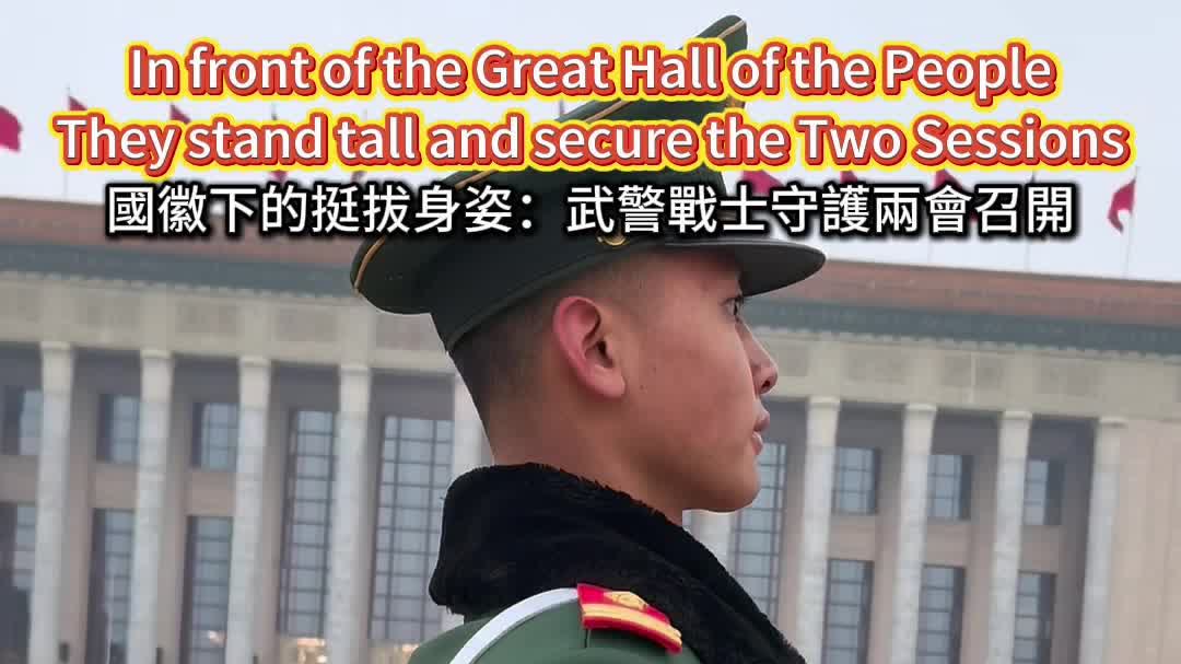 (Video) Two Sessions 2026 | In front of Great Hall of the People, they stand tall