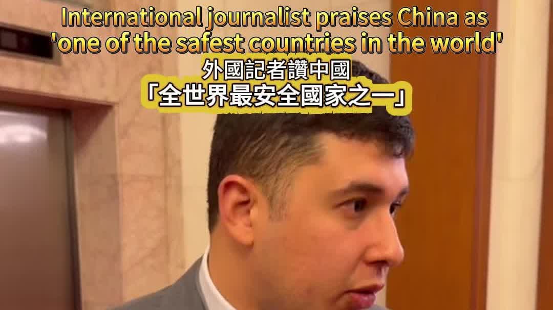 (Video) Two Sessions 2026 | International journalist praises China as 'one of the safest countries' in the world
