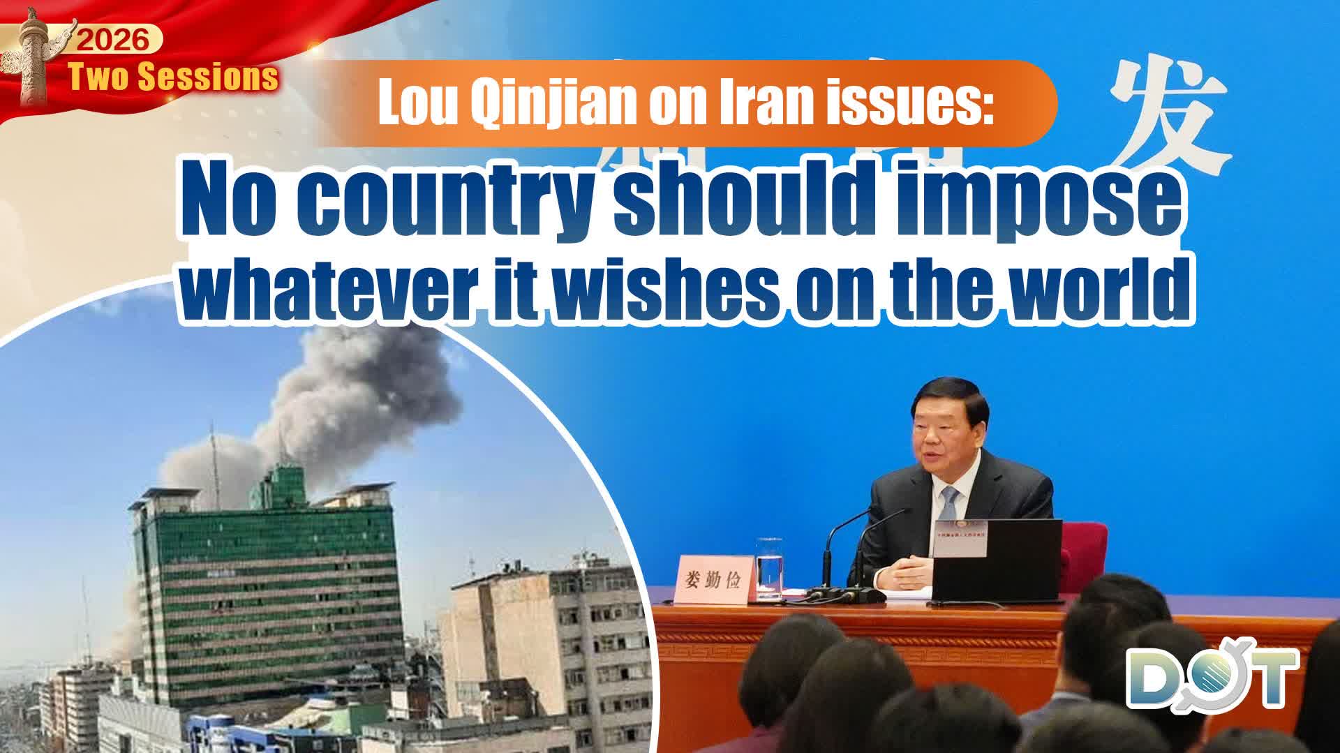 Two Sessions 2026 | Lou Qinjian: No country should impose whatever it wishes on the world