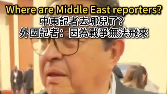 (Video) Two Sessions 2026 | Where are Middle East reporters?