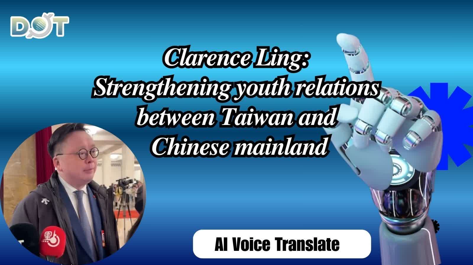 (AI Voice Translate) Two Sessions 2026 | Clarence Ling: Strengthening youth relations between Taiwan and Chinese mainland