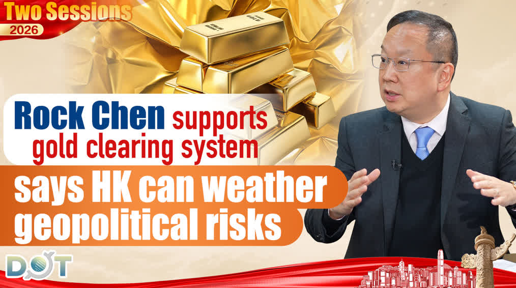 Two Sessions 2026 | Rock Chen supports gold clearing system, says HK can weather geopolitical risks