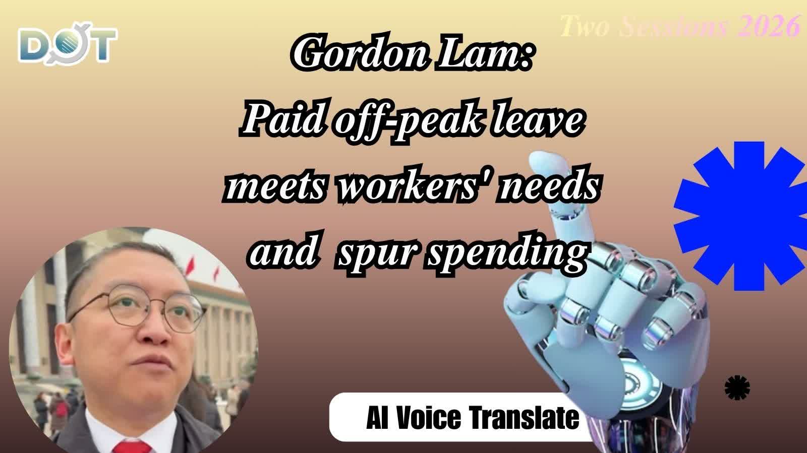 (AI Voice Translate) Two Sessions 2026 | Gordon Lam: Paid off-peak leave meets workers' needs and helps spur spending