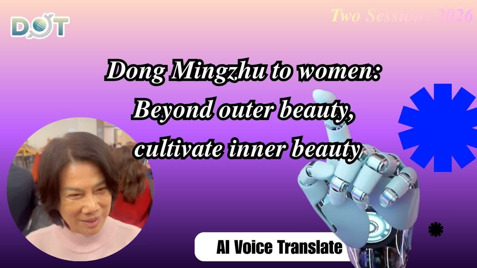 (AI Voice Translate) Two Sessions 2026 | Dong Mingzhu to women: Beyond outer beauty, cultivate inner beauty