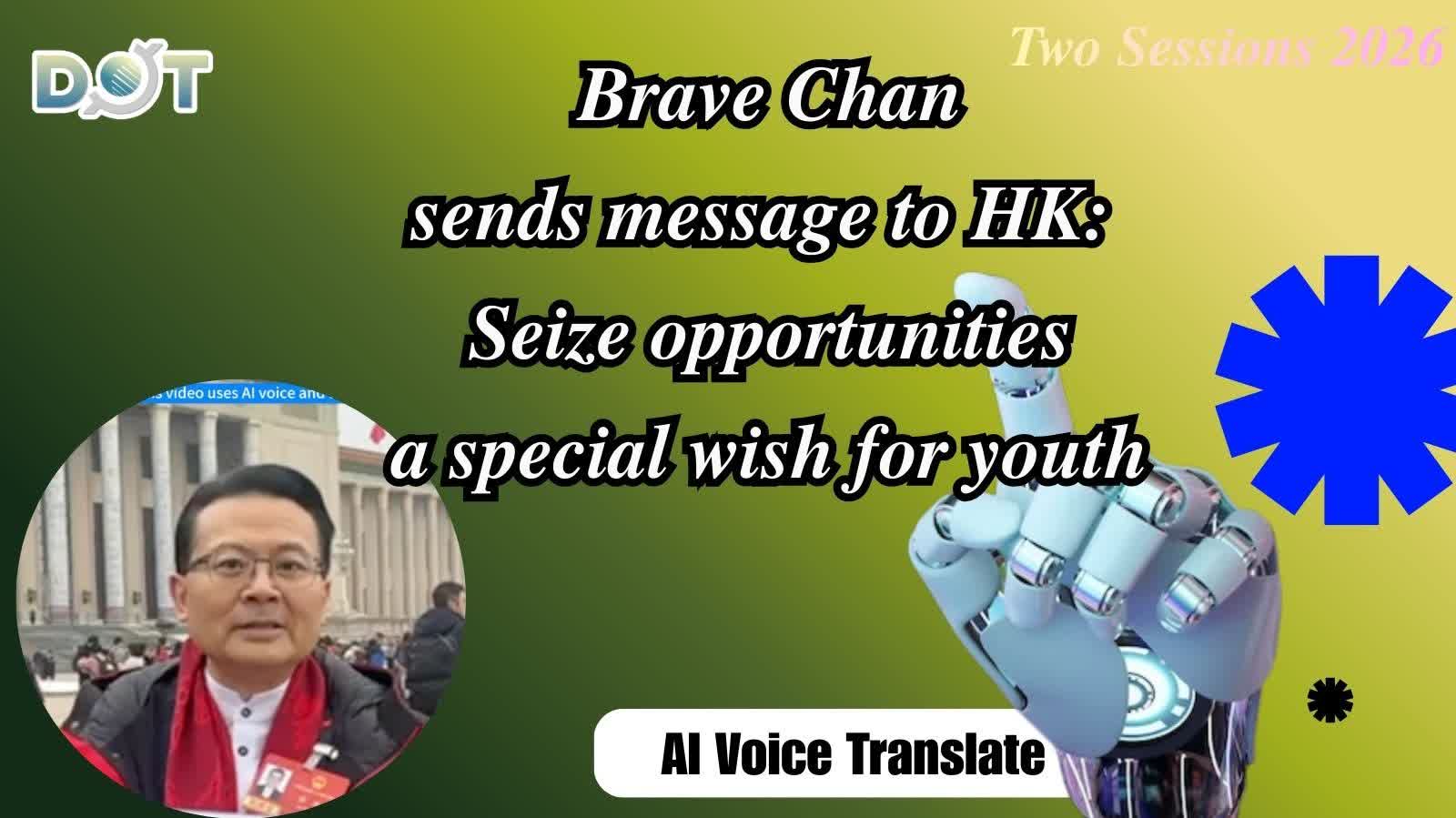 (AI Voice Translate) Two Sessions 2026 | Brave Chan sends message to HK: Seize opportunities—a special wish for youth