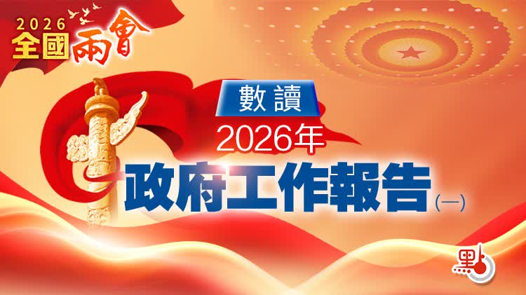 兩會｜數讀2026年政府工作報告　速睇懶人包 - 兩會快訊
